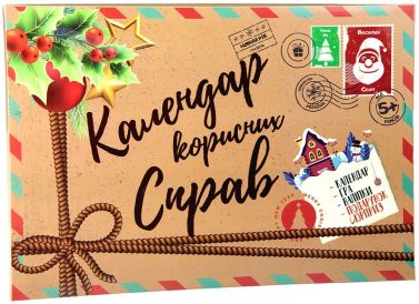 Календар корисних справ Вид-во: Strateg - Адвент-Календарі