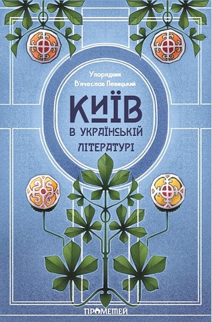 Київ в українській літературі Вид-во: Прометей - фото 1
