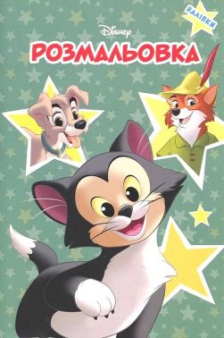 Розмальовка з наліпками Класика Disney Пригоди друзів Вид-во: Егмонт