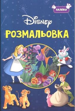 Розмальовка з наліпками Класика Disney Вид-во: Егмонт