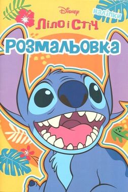 Розмальовка з наліпками Ліло і Стіч Вид-во: Егмонт