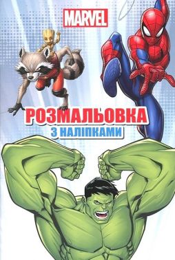 Розмальовка з наліпками Marvel Вид-во: Егмонт