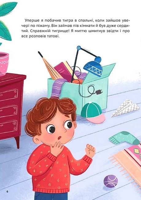 У нас завівся невидимий тигр Авт: Катерина Єгорушкіна Вид-во: Vivat - фото 4