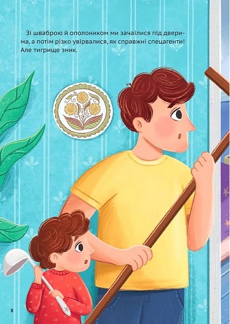 У нас завівся невидимий тигр Авт: Катерина Єгорушкіна Вид-во: Vivat - фото 6