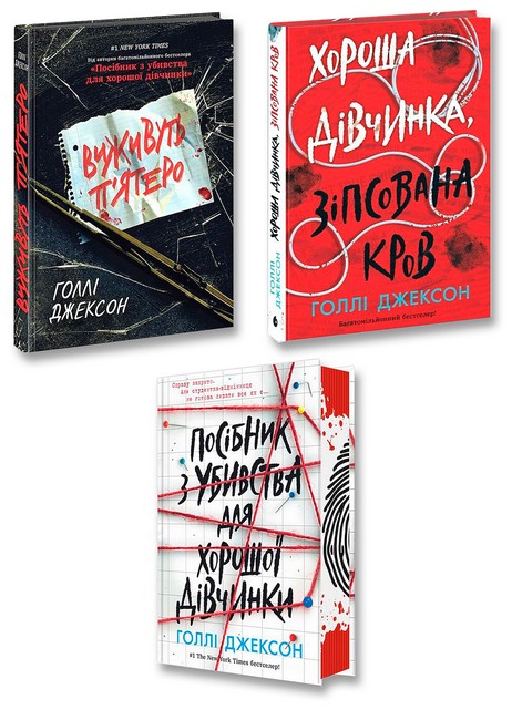Кримінальний трилер. Комплект із 3-х книг - фото 1