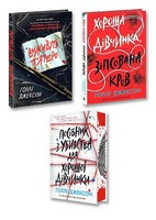 Кримінальний трилер. Комплект із 3-х книг - Детективи. Трилери
