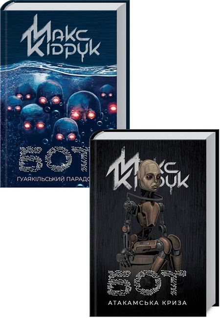 Бот. Атакамська криза + Бот. Ґуаякільський парадокс. Комплект з 2 книг Макса Кідрука - фото 1