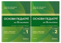 Основи педіатрії за Нельсоном. У 2 томах. Переклад 8-го англійського видання - Медицина