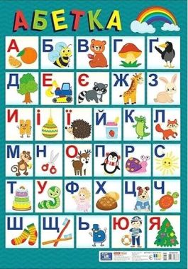 Плакат Український алфавіт (друкований) оновлений Вид-во: Ранок