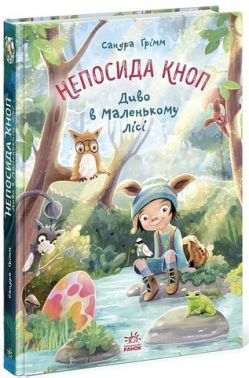 Непосида Кноп Диво в Маленькому лісі Авт: Сандра Ґрімм Вид-во: Ранок