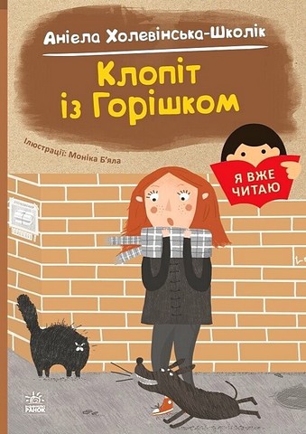 Я вже читаю Клопіт із горішком Авт: Аніела Холевінська-Школік Вид-во: Ранок - фото 1