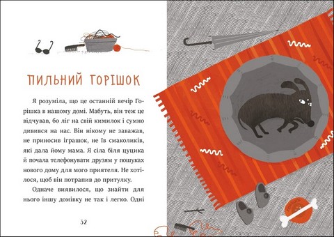 Я вже читаю Клопіт із горішком Авт: Аніела Холевінська-Школік Вид-во: Ранок - фото 4