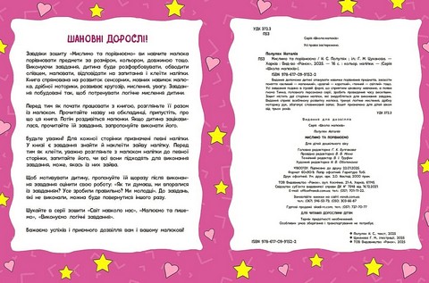 Школа малюків Мислимо та порівнюємо Авт: Наталія Полулях Вид-во: Ранок - фото 2