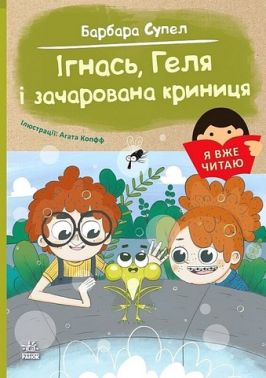 Я вже читаю Ігнась, Геля і зачарована криниця Авт: Барбара Супель Вид-во: Ранок