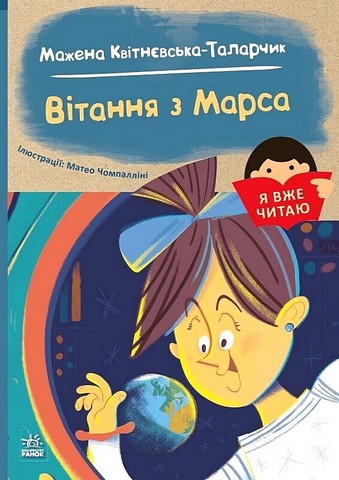 Я вже читаю Вітання з Марса Авт: Мажена Квітнєвська-Таларчик Вид-во: Ранок - фото 1