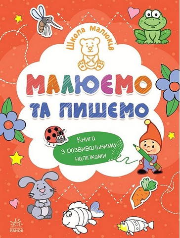 Школа малюків Малюємо та пишемо Авт: Наталія Полулях Вид-во: Ранок - фото 1