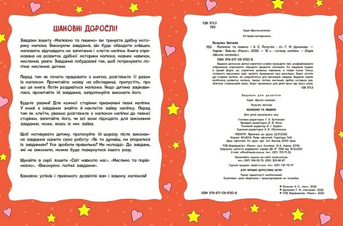 Школа малюків Малюємо та пишемо Авт: Наталія Полулях Вид-во: Ранок - фото 2