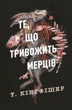 Клятвений солдат Книга 1 Те, що тривожить мерців Авт: Т. Кінгфішер Вид-во: Жорж