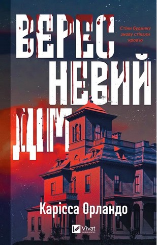 Вересневий дім Авт: Карісса Орландо Вид-во: Vivat - фото 1