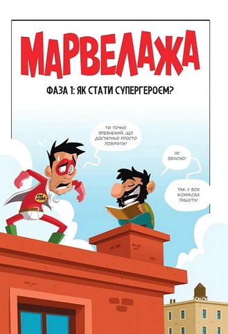 Марвелажа Авт: Сед Стіво Вид-во: Vivat - фото 2