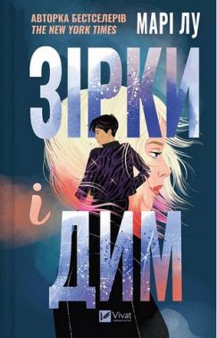 Зірки і дим Авт: Марі Лу Вид-во: Vivat