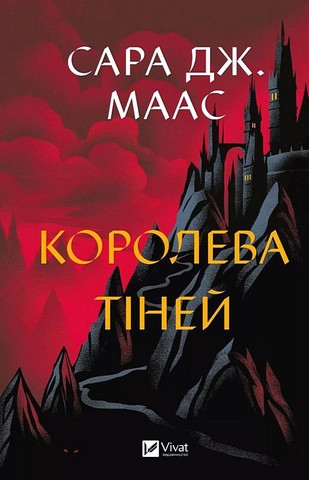 Трон зі скла Книга 4 Королева тіней Авт: Сара Джанет Маас Вид-во: Vivat - фото 1