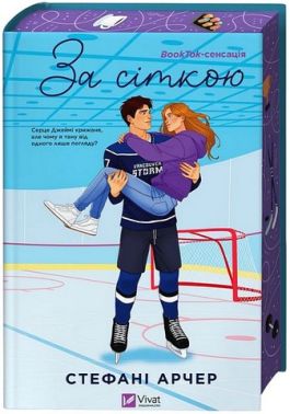 Ванкувер Шторм Книга 1 За сіткою Авт: Стефані Арчер Вид-во: Vivat