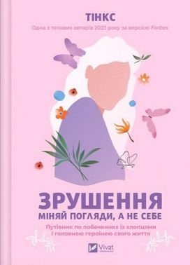 Зрушення Міняй погляди, а не себе Авт: Тінкс Вид-во: Vivat