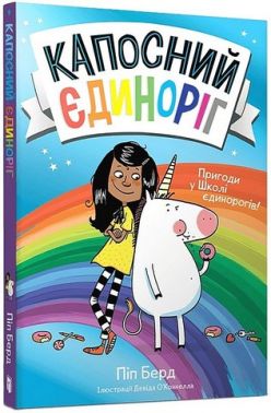 Капосний єдиноріг Книга 1 Пригоди у Школі єдинорогів! Авт: Піп Берд Вид-во: ARTBOOKS