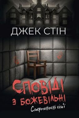 Сповіді з божевільні Книга друга Смертоносні сім'ї Авт: Джек Стін Вид-во: Видавництво Ростислава Бурлаки Сповіді з божевільні Книга друга Смертоносні сім'ї Авт: Джек Стін Вид-во: Видавництво Ростислава Бурлаки