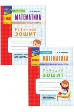 Робочий зошит Математика 1 клас у 2-х частинах НУШ Авт: Шевчук Л.М. Вид-во: АССА - Зошити з математики 1 клас НУШ