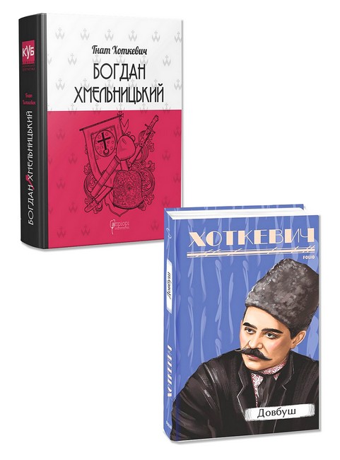 Богдан Хмельницький + Довбуш. Комплект із 2 книг Гната Хоткевича - фото 1