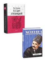 Богдан Хмельницький + Довбуш. Комплект із 2 книг Гната Хоткевича - Художня література
