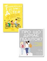 Виховання підлітків. Тримайтеся за своїх дітей + Про що думає підліток? Комплект з 2-х книг - Література для батьків