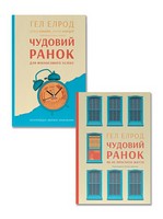 Чудовий ранок для фінансового успіху + Чудовий ранок. Як не проспати життя. Комплект із двох книг Гела Елрода Чудовий ранок для фінансового успіху + Чудовий ранок. Як не проспати життя. Комплект із двох книг Гела Елрода - література по саморозвитку