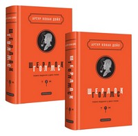 Шерлок Голмс. Повне видання у двох томах - Детективи. Трилери