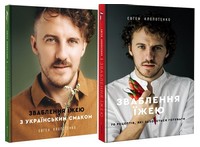 Зваблення їжею з українським смаком + Зваблення їжею. 70 рецептів, які захочеться готувати (Комплект із двох книг) Зваблення їжею з українським смаком + Зваблення їжею. 70 рецептів, які захочеться готувати (Комплект із двох книг) - Дім Побут Досуг