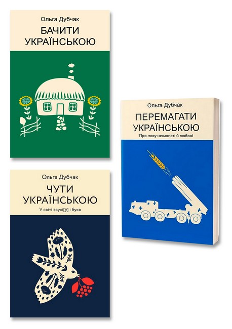 Чути, бачити, перемагати українською. Комплект з 3-х книг - фото 1