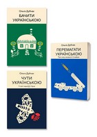 Чути, бачити, перемагати українською. Комплект з 3-х книг - Науково-популярна література