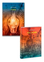 Гімн + Ми, живі. Комплект із двох книг Айн Ренд - Ексклюзивна класика