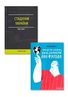 Для футбольних вболівальників. Про що ми думаємо, коли думаємо про футбол + Стадіони України 1999-2019. Комплект з 2-х книг