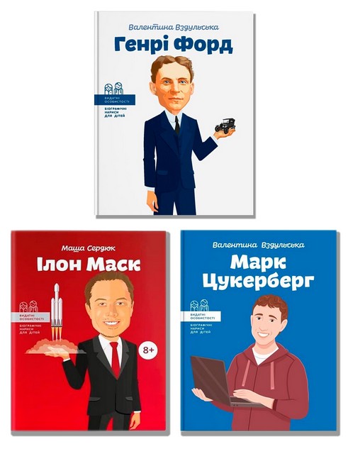 Генрі Форд + Ілон Маск + Марк Цукерберг. Комплект із 3 книг - фото 1