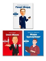 Генрі Форд + Ілон Маск + Марк Цукерберг. Комплект із 3 книг - книги для дітей