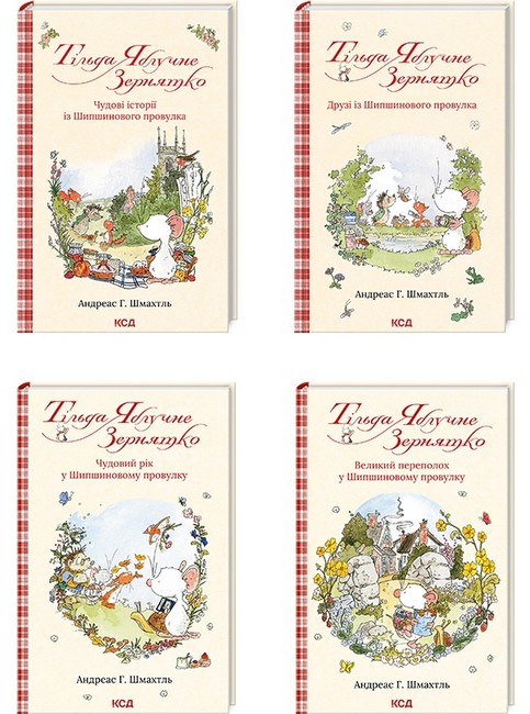 Комплект «Тільда Яблучне Зернятко» з 4 книг - фото 1