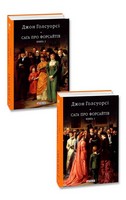 Сага про Форсайтів. Книга 1 + Сага про Форсайтів. Книга 2. Комплект з 2-х книг - Класична та сучасна проза