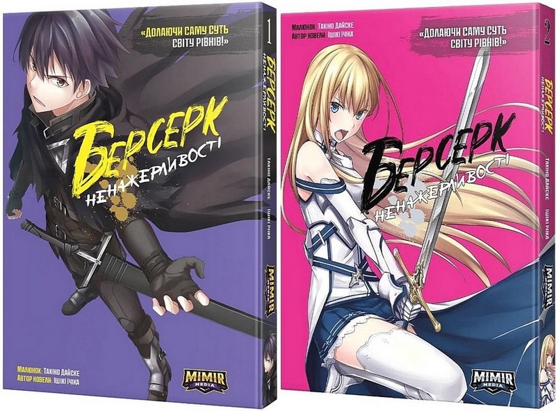 Берсерк Ненажерливості. Комплект із двох томів - фото 1