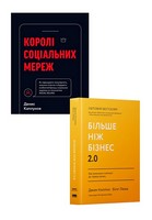 Королі соціальних мереж + Більше ніж бізнес 2.0. Від маленької компанії до лідера ринку. Комплект з 2 книг