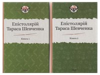 Епістолярій Тараса Шевченка. 1839-1861. В 2-х томах Епістолярій Тараса Шевченка. 1839-1861. В 2-х томах - Біографія