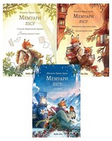 Мемуари лісу. Комплект із трьох томів Мемуари лісу. Комплект із трьох томів - Казки, твори, оповідання