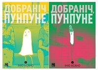 Добраніч, Пунпуне. Комплект із двох томів